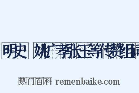 明史·姚广孝张玉等传赞组词是什么意思的图片